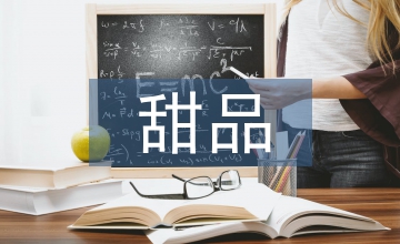 消費心理學(xué)下老字號甜品品牌設(shè)計分析