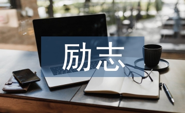 勵(lì)志的名言警句