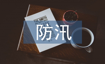 淺談防汛搶險(xiǎn)物資管理