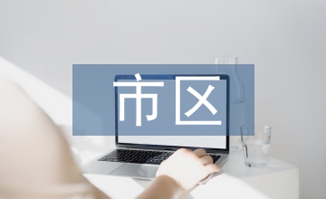 市區(qū)城市管理立法實(shí)踐與思考探討