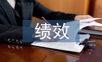 醫(yī)院管理服務(wù)部門績效管理體系構(gòu)建