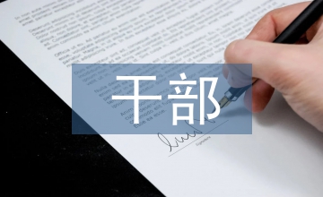 縣級(jí)干部考察材料