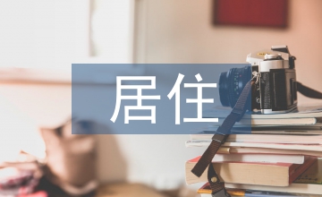嚴(yán)寒地區(qū)居住建筑節(jié)能措施研究