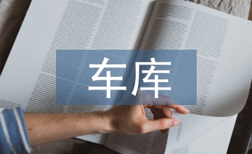 車庫(kù)合同