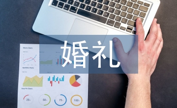 婚禮司儀