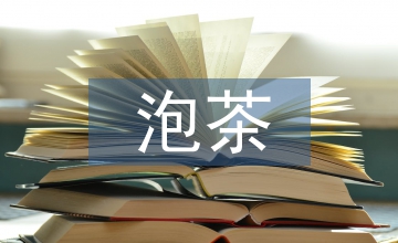 泡茶的知識和技巧