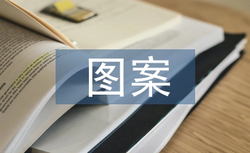 剪紙圖案藝術(shù)在服裝設(shè)計(jì)中的運(yùn)用