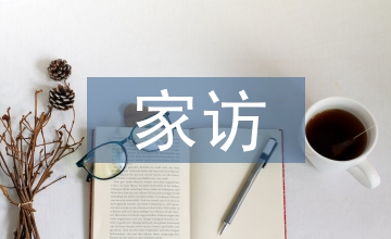 疫期家訪總結(jié)