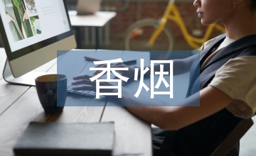 民國香煙廣告文化符號(hào)分析
