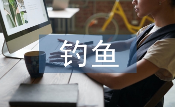 釣魚的啟示教學設(shè)計