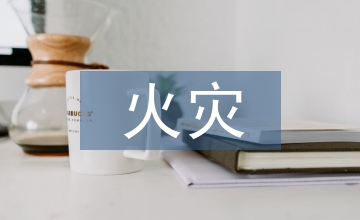火災(zāi)自動(dòng)報(bào)警與消防聯(lián)動(dòng)系統(tǒng)設(shè)計(jì)