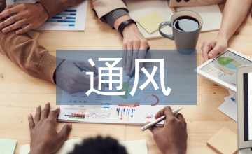 高層建筑供暖通風(fēng)探析