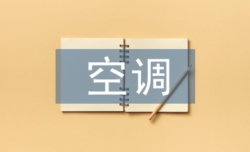 空調(diào)風(fēng)道系統(tǒng)結(jié)構(gòu)設(shè)計(jì)分析