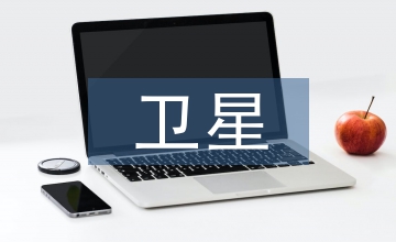 衛(wèi)星跟蹤通信技術(shù)論文