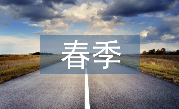 大班春季班級(jí)工作計(jì)劃