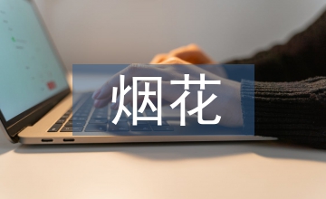 煙花鞭炮產(chǎn)業(yè)實體經(jīng)濟論文