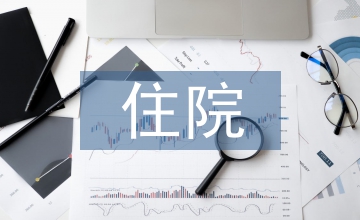 住院實際補償合作醫(yī)療論文