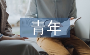 當代青年如何培養(yǎng)創(chuàng)新精神