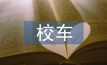 校車安全管理制度