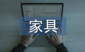 家具倉庫工作計(jì)劃