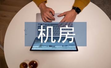機(jī)房接地系統(tǒng)有線電視論文