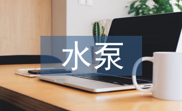 水泵油泵振動(dòng)測量電力工程論文