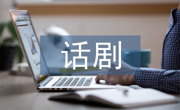 話劇表演藝術(shù)概論