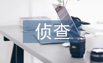 基于計算機(jī)網(wǎng)絡(luò)技術(shù)的偵查方法探析