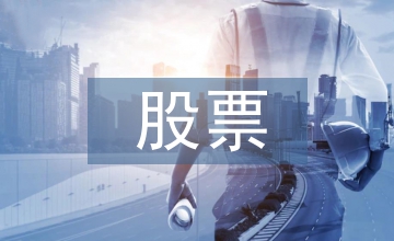 股票投資分析的主要方法