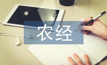 農(nóng)業(yè)經(jīng)濟(jì)復(fù)合型農(nóng)經(jīng)人才培養(yǎng)思考