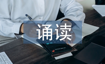在誦讀經(jīng)典中滲透德育探析