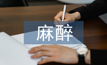 麻醉科室文化建設(shè)的經(jīng)驗分享