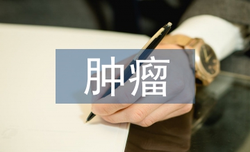 放射腫瘤醫(yī)學(xué)科技論文