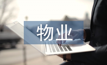 物業(yè)經(jīng)濟(jì)管理