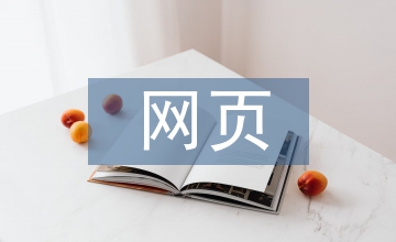 網(wǎng)頁(yè)UI界面設(shè)計(jì)展望