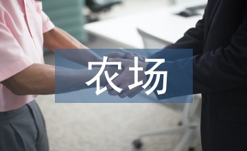 農(nóng)場代購納稅論文