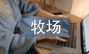 牧場(chǎng)之國(guó)