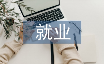 口腔醫(yī)學(xué)就業(yè)環(huán)境分析