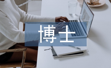 博士畢業(yè)論文