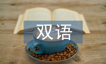 鄉(xiāng)鎮(zhèn)干部雙語(yǔ)培訓(xùn)研究