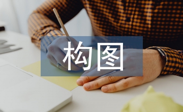 構(gòu)圖、肌理在漆畫藝術(shù)創(chuàng)作的應(yīng)用