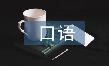 口語(yǔ)教學(xué)論文