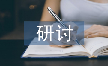 中小微swot企業(yè)發(fā)展研討