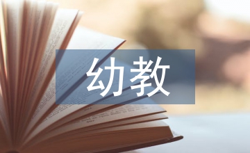幼教生態(tài)場研究