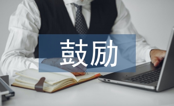 六一兒童節(jié)鼓勵(lì)孩子的話