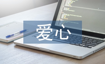 愛心公益網(wǎng)站設(shè)計(jì)與制作