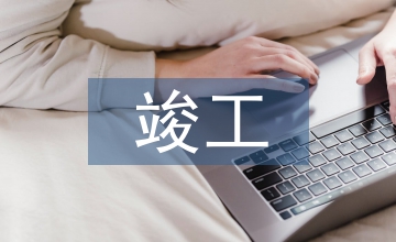 建設(shè)項(xiàng)目竣工決算審計(jì)報(bào)告