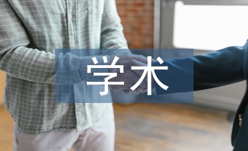 水產(chǎn)養(yǎng)殖學(xué)研究生學(xué)術(shù)能力培養(yǎng)探究