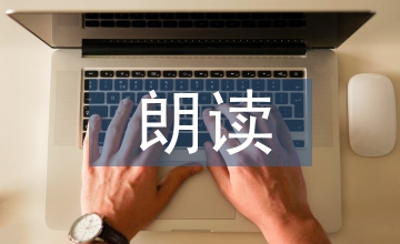 語文課堂朗讀教學(xué)探究