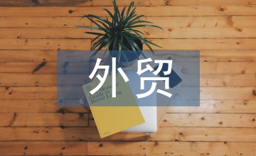 外貿(mào)對中國經(jīng)濟的影響